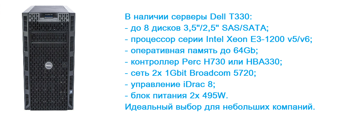 Сервер Dell T330